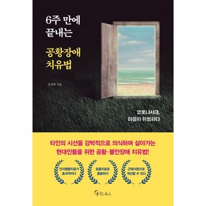 6주 만에 끝내는 공황장애 치유법:코로나시대 마음이 위험하다