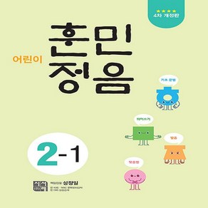 시서례 어린이 훈민정음 2-1