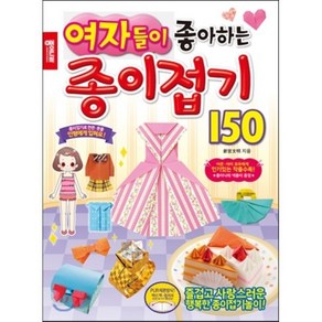 여자들이 좋아하는 종이접기 150