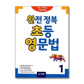 완전 정복 초등 영문법 1 - Student Book (단어장 포함), 상품명