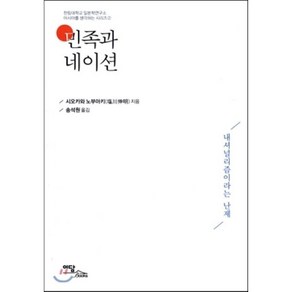 민족과 네이션:내셔널리즘이라는 난제, 이담북스, 시오카와 노부아키 저/송석원 역