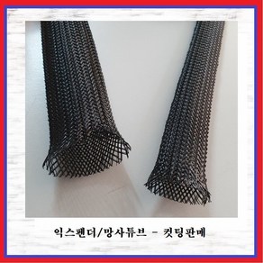 국내산 익스펜더 망사튜브 그물망튜브 1M 판매가격 6.4mm(4분의 1인치), 1개