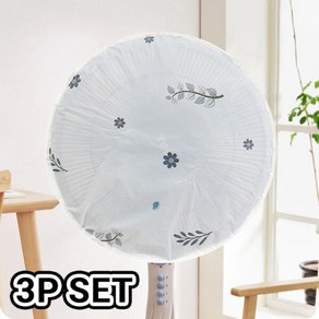 [홈앤시스] 브리즈 방수 선풍기 커버 3p 세트, 없음
