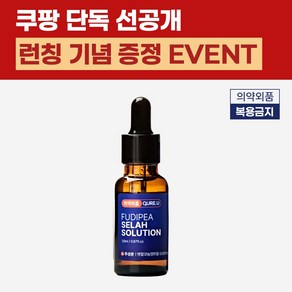 의약외품 큐어유 푸디페아 셀라솔루션 문제성 손 발톱 영양제 관리 앰플, 1개입, 1개