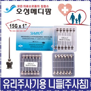 Swent 유리주사기 니들/15Gx1인치/Lue Lock/Glass Syinge/주사기, 1개