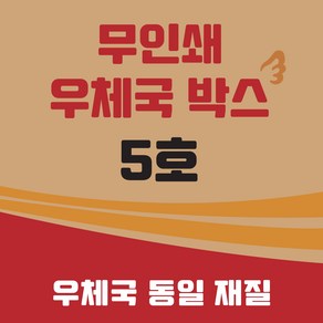 우체국 택배박스 5호 이사박스 종이박스 골판지박스, 진갈색, 8개, 우체국 택배박스 사이즈 5호