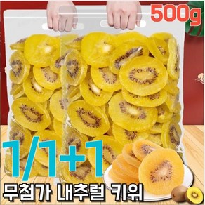 1/1+1 [천연 비타민C] 오가닉 골드 말린 키위 다이어트 무첨가 100% 무설탕 건강식품 500g