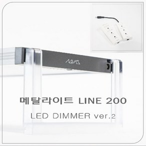 아쿠아스 메탈라이트 라인 ve2 200 플랜츠 [수초용], 1개