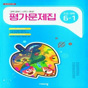 2024년 비상 초등 과학 6-1 평가문제집 /안전배송/사은품/빠른배송, 초등6학년