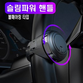 자동차 파워봉 핸들봉 볼베어링 핸들봉 이지봉 이지턴봉 핸들손잡이 새차선물, 1개