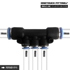 미미네아쿠아 싱글라인 원터치피팅 3분지 1006