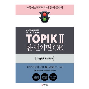 한국어뱅크 TOPIK 2 한 권이면 OK(영어판): 한국어능력시험2 중/고급(3~6급):