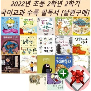 2022년 초등 2학년 2학기 국어교과 수록 필독서[낱권구매]+랜덤 사은품, 15 개구리와 두꺼비는 친구