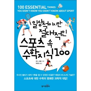 일상적이지만 절대적인 스포츠 속 수학 지식 100