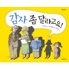 감자 좀 달라고요!, 책과콩나무