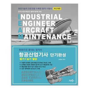 듀오북스 단기완성 항공산업기사 필기 + 실기 필답 (마스크제공), 단품, 단품