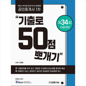 공인중개사 1차 기출로 50점 뽀개기 + 민개공용어사전 증정, 법률저널