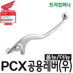 혼다 오토바이 PCX 레버 (우) 올뉴더뉴 공용 순정, 1개