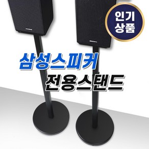 리어스피커 스탠드 거치대 삼성 호환 받침대 Q990C Q990B Q930C Q930B