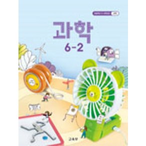 (교과서) 2022사용 초등학교 과학 6-2 교과서 최상급