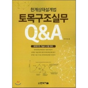 토목구조실무 Q&A(한계상태설계법):토목구조 기술사 시험 대비, 반석기술, 정준 저