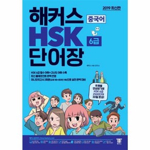 웅진북센 해커스 중국어 HSK 6급 단어장 2019최신판, One colo  One Size@1