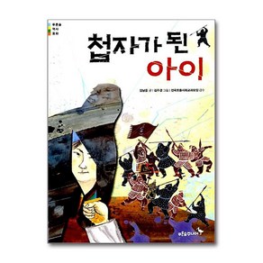 첩자가 된 아이, 푸른숲주니어, 푸른숲 역사 동화 시리즈