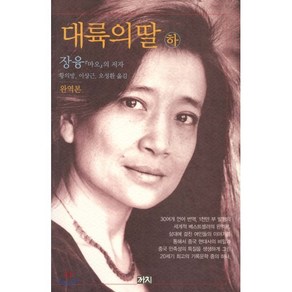 대륙의 딸(하), 까치, 장융 저/황의방 등역