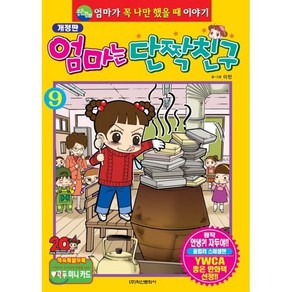 엄마는 단짝친구 9 : 엄마가 꼭 나만 했을 때 이야기, 학산문화사(단행본), 이빈 글그림, 9791125676348