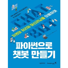 파이썬으로 챗봇 만들기:자연어 처리와 머신러닝을 이용하여, 영진닷컴