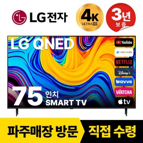 LG전자 75인치(190CM) MiniLED 4K 울트라HD 스마트 TV 75QNED83 국내OTT이용가능, 고객직접설치, 스탠드형, 75인치