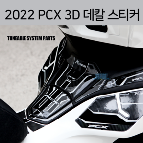 23년 PCX 데칼 스티커 탱크패드 사이드패드 단품 2023 2022 2021 바이크튜닝 22년 21년 세트