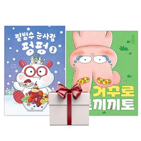 팥빙수 눈사람 펑펑 1+거꾸로 토끼끼토 (전2권+증정책1), 단품, 단품