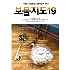 보물지도 19:기적을 보길 원하는 이들의 꿈의 목록, 위닝북스, 이채원