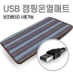 미래 5V USB 전용 90X45 온열매트 캠핑용 의자용 낚시매트 차박전기매트 1인용매트 전기장판, 나바호