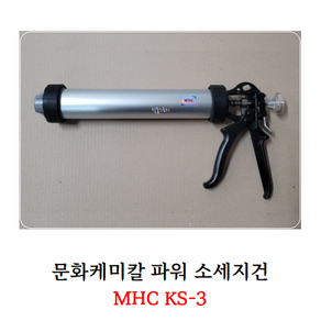 [철물스토리] 실리콘건 문화케미칼 파워 소세지건 MHC KS-03, 1개