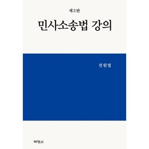 민사소송법 강의 제3판, 전원열, 박영사