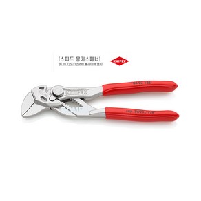 KNIPEX 크니펙스 스피드 몽키 스패너 플라이어렌치 86 03 125, 1개