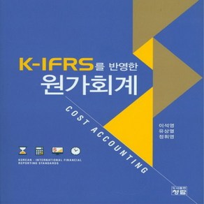 NSB9788959725212 새책-스테이책터 [K-IFRS를 반영한 원가회계]-청람-이석영 외 지음-세무/회계-20160225 출간-판형 200x