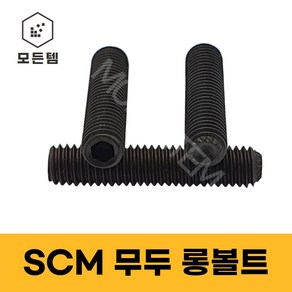 SCM무두볼트 롱볼트 무두렌치볼트 무두렌지볼트 고장력 열처리 착색 M8~M24, M16, 60mm, 1개