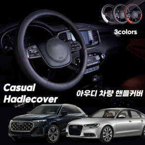 아우디 핸들커버 캐주얼 가죽, 블랙
