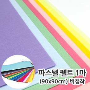 1마 파스텔펠트 약 90x90cm 비접착 칼라펠트 펠트지