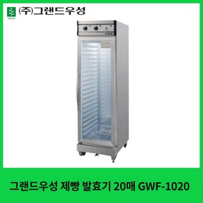 그랜드우성 제빵 발효기 20매 (아날로그) GWF-1020