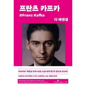 디 에센셜: 프란츠 카프카(교보문고 특별판) (디 에센셜 9)