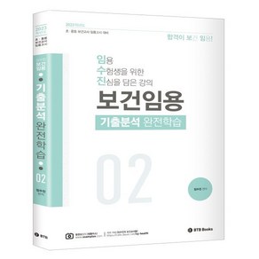 2023 보건임용 기출분석 완전학습 2:초 중등 보건교사 임용고시 대비, BTB Books