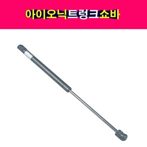 송모터스 현대 아이오닉 트렁크 테일게이트 쇼바 리프터 81771-G2000 81781-G2000