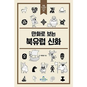 [투데이북스]만화로 보는 북유럽 신화 - 북즐 지식백과 시리즈 6