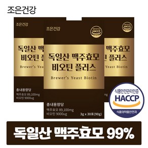 맥주효모 비오틴 플러스 맥주효모환 독일산 99% 식약청인증 HACCP, 3개, 90g