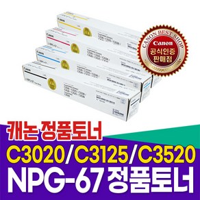 캐논복합기 정품토너npg67 iR C3020/iR C3125/iR C3320/iR C3330/iR C3520, NPG-67 빨강, 1개