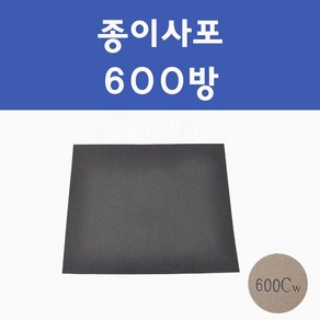 천일연마 종이사포 빼빠 페파 600방 1200방 2000방 자동차 차량용 카 페인트 도색, 종이사포600방, 1개